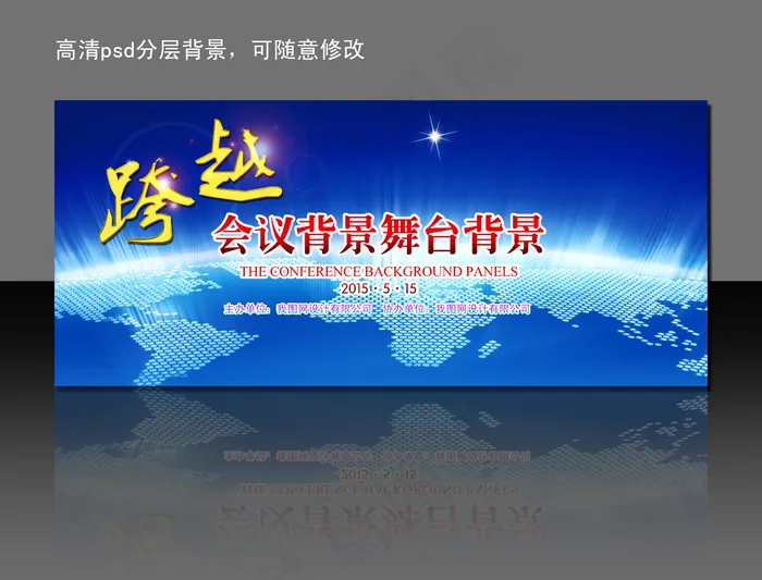 企业文化会议年会震撼大气舞台背景图...psd模版下载