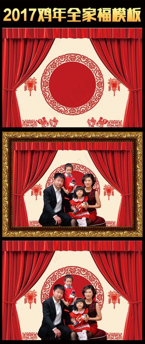2017红色喜庆春节全家福模板合影...