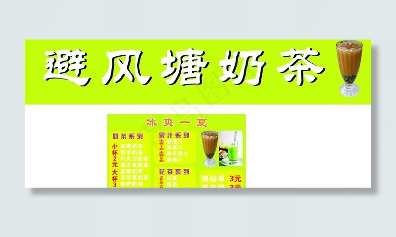 避风塘奶茶图片cdr矢量模版下载
