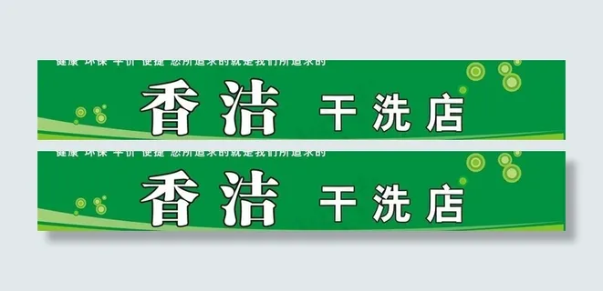 干洗店图片