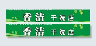 干洗店图片
