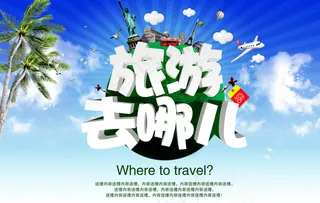旅游去哪儿海报宣传