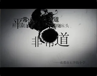 平常茶非常道PPT模板