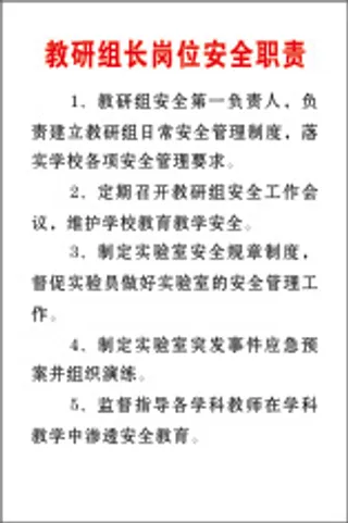 教研组长岗位安全职责