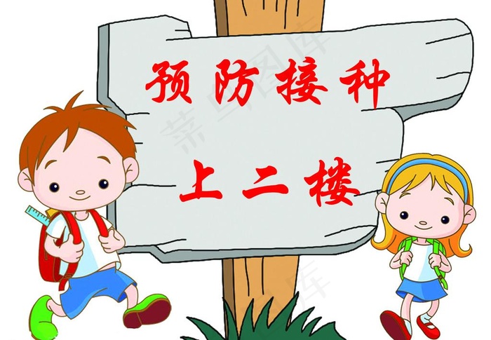 预防接种指示牌图片