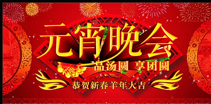 元宵晚会图片cdr矢量模版下载