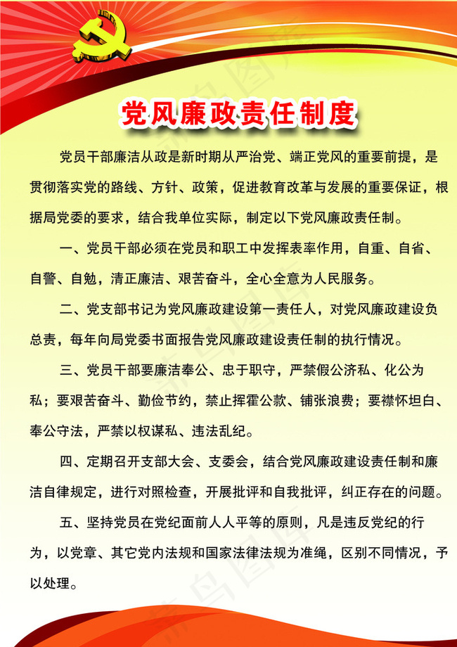 党风廉政责任制度图片psd模版下载