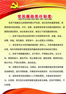 党风廉政责任制度图片