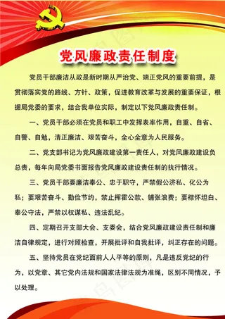 党风廉政责任制度图片