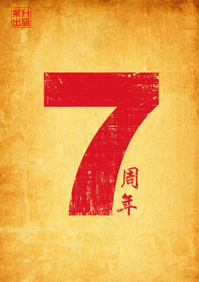 七周年 柒周年 PSD分层(2480X3508(DPI:300))psd模版下载