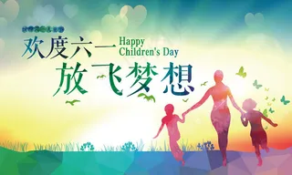 欢度六一海报设计矢量素材