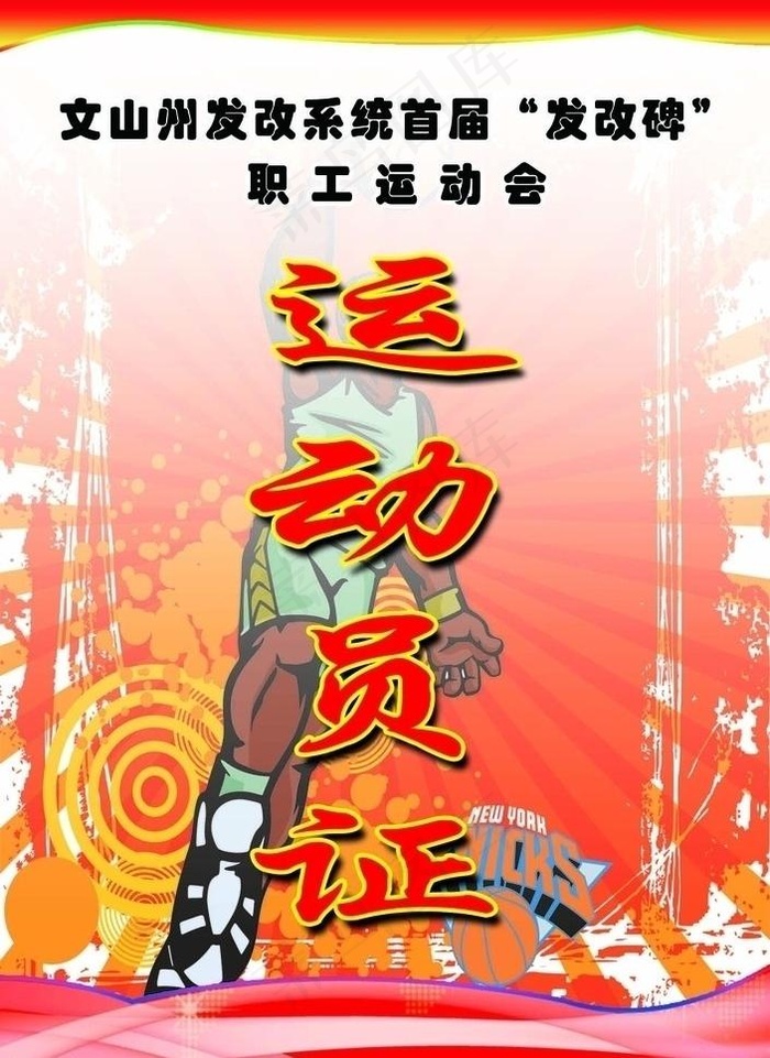 运动员证图片