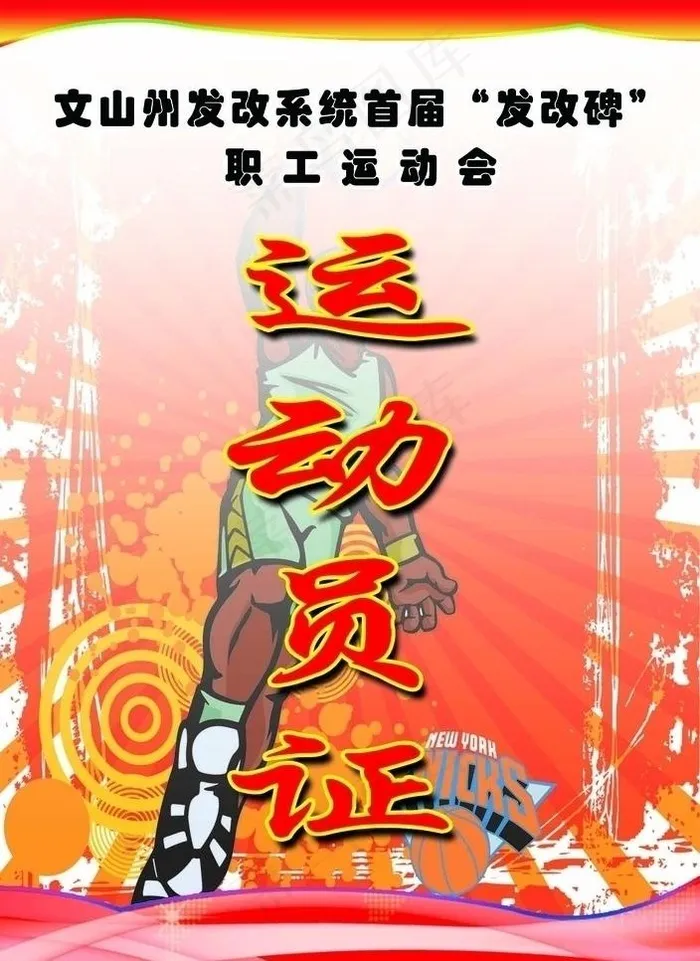 运动员证图片
