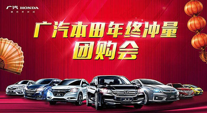 广汽本田年终冲量团购会图片(8333X4653(DPI:100))psd模版下载