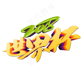 2018世界杯足球艺术字体设计