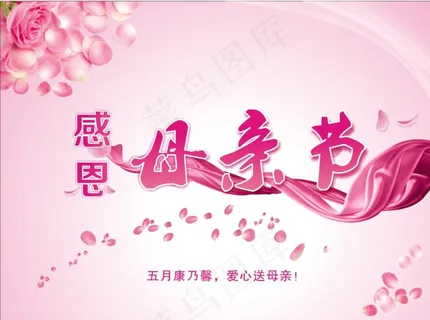 感恩母亲节图片 感恩母亲节图片