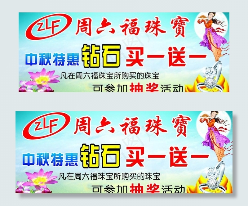 周六福（中秋游行牌）图片cdr矢量模版下载