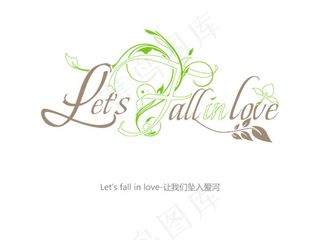 让我们坠入爱河