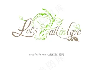 让我们坠入爱河