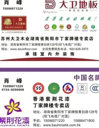 大卫地板及紫荆花漆名片图片