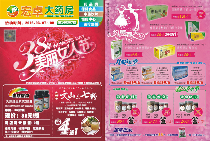 宏卓大药房3.8妇女节DM单cdr矢量模版下载