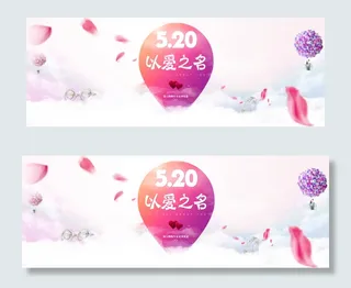 520情人节淘宝海报设计稿