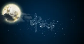中秋节星星字海报