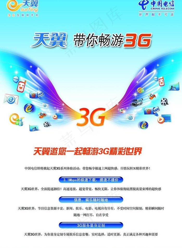中国电信天翼海报图片(6449X9283(DPI:300))psd模版下载