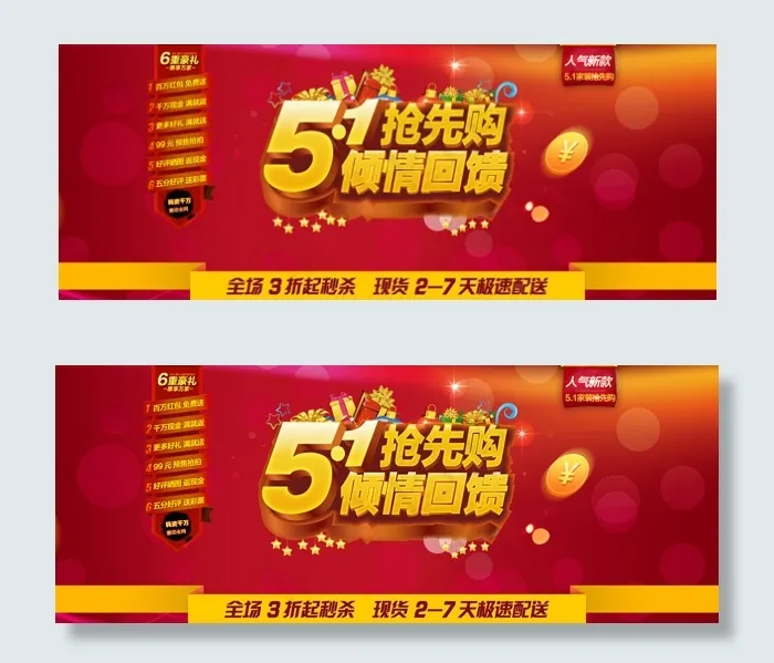 五一抢先购活动psd模版下载