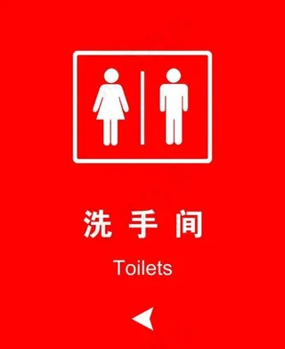 酒店洗手间指示图图片