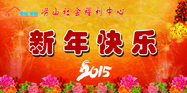 2015新年快乐(6614X3307(DPI:40))psd模版下载