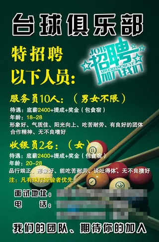 台球俱乐部招聘