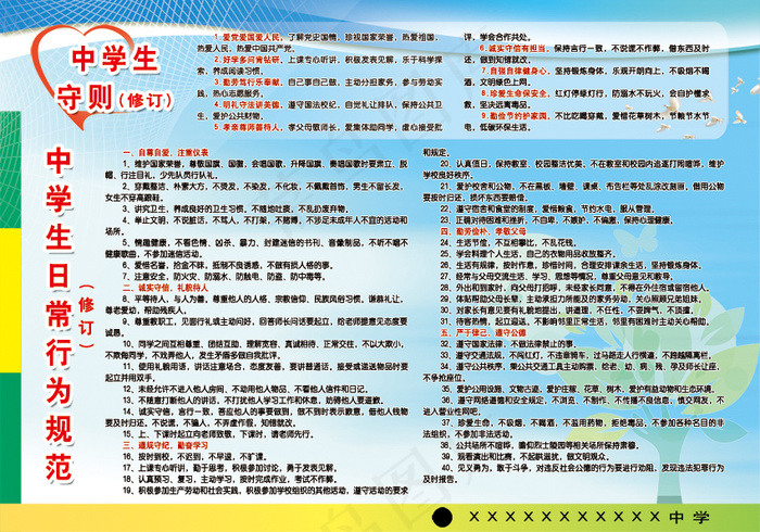 2015版中学生日常行为规范中学生...psd模版下载