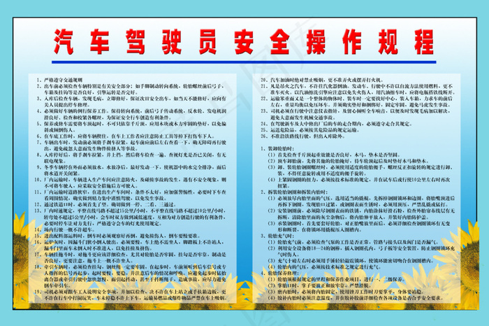 汽车驾驶员安全操作规程psd模版下载