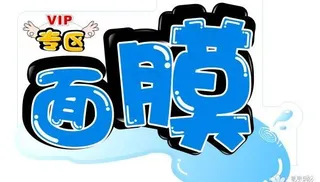 面膜POP字体矢量图