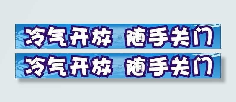 冷气开放 随手关门图片