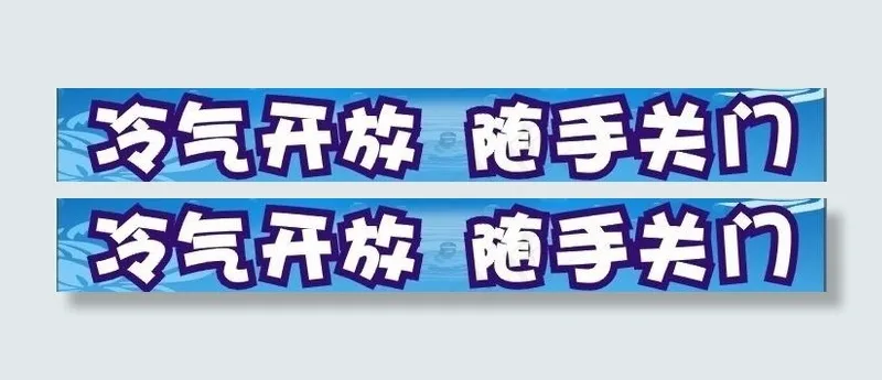 冷气开放 随手关门图片cdr矢量模版下载