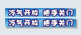 冷气开放 随手关门图片