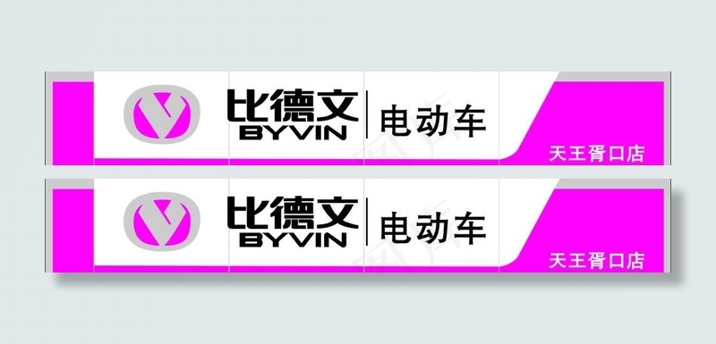 比德文电动车图片cdr矢量模版下载