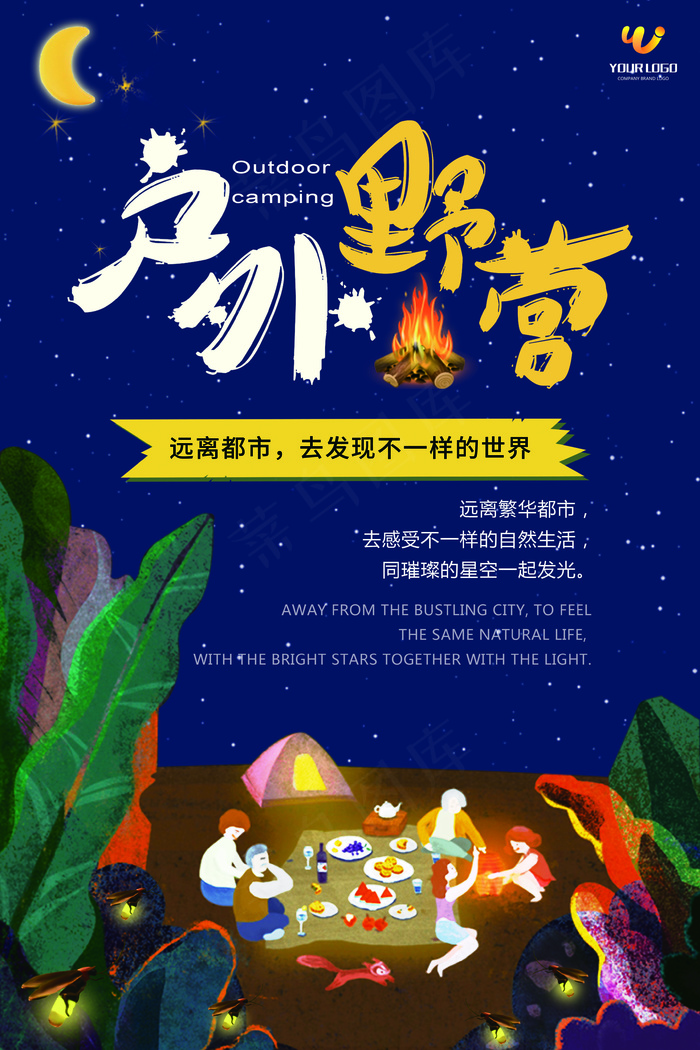 户外野营唯美夜空旅行海报(3543X5315(DPI:150))psd模版下载