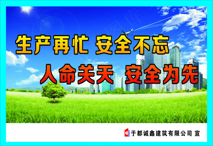 生产再忙 安全不忘cdr矢量模版下载