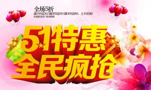 51特惠活动海报矢量素材