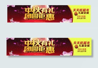 中秋有礼超市中秋节促销海报PSD素...