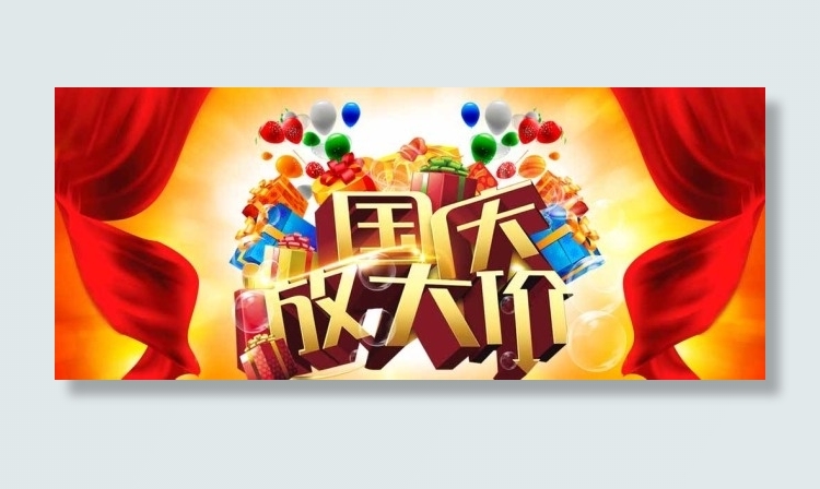 国庆放大价图片psd模版下载