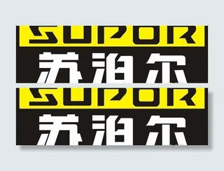 矢量苏泊尔标志