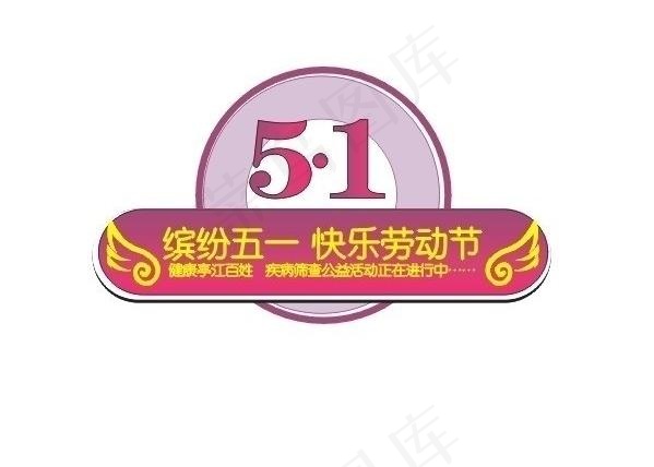 五一劳动节快乐图片cdr矢量模版下载