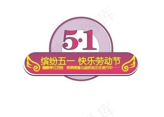 五一劳动节快乐图片