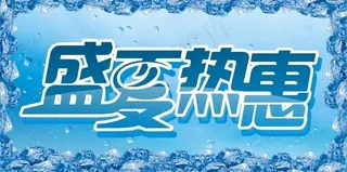盛夏热惠图片