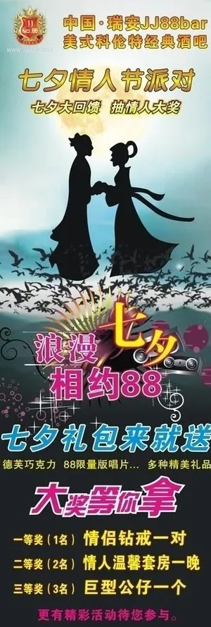 jj88酒吧七夕活动海报图片