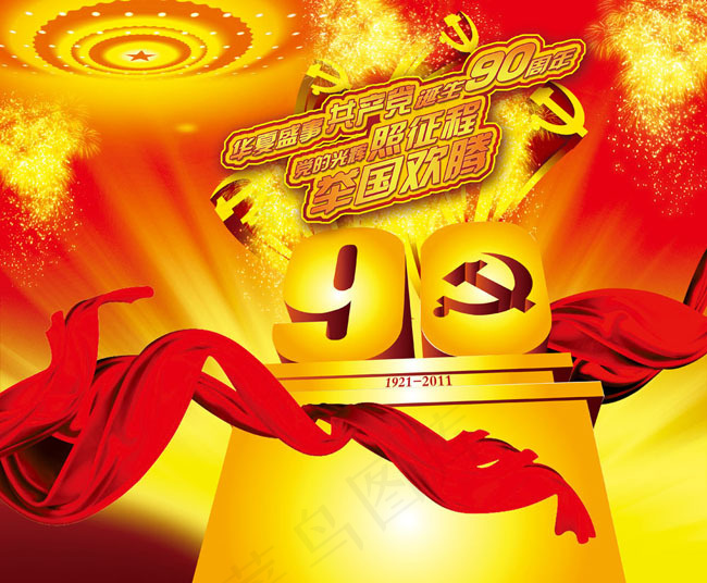 建党90周年庆海报模板